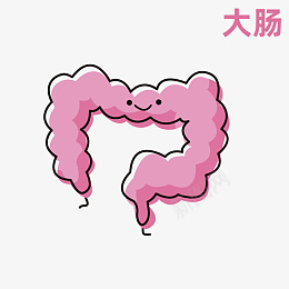 粉色大肠手绘稿png免抠素材_88icon https://88icon.com 大肠 手绘 粉色 拟人化大肠