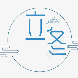 立冬冬天元素透明psd免抠素材_88icon https://88icon.com 立冬 二十四节气 传统 冬天