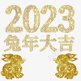 兔年大吉2023png免抠素材_88icon https://88icon.com 字体 元素 金属 浮雕