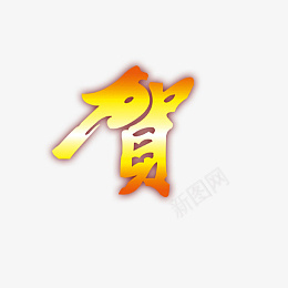 春节新年祝福字体素材png免抠素材_88icon https://88icon.com 春节 春晚 喜庆 庆典 新年 新春