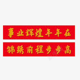 春节对联文字psd免抠素材_88icon https://88icon.com 春节 对联 文字 新年贺词