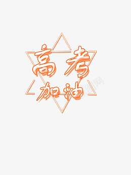 高考加油六芒星橙色投影png免抠素材_88icon https://88icon.com 高考加油 六芒星 橙色 投影