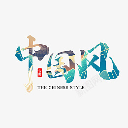 国潮中国风中国字体毛笔插画手绘渐变psd免抠素材_88icon https://88icon.com 国潮 中国风 中国字体 毛笔 插画 手绘 渐变