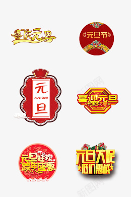 元旦艺术字体集合png免抠素材_88icon https://88icon.com 元旦 艺术字体 标题 中国风