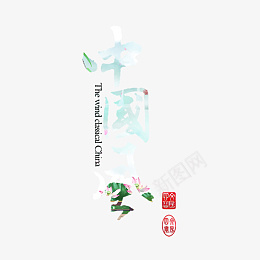 国潮中国风字体设计荷花psd免抠素材_88icon https://88icon.com 国潮 艺术字体 设计 创意 透明