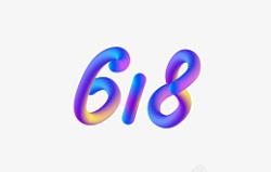 618字体设计年中大促购物狂欢节素材