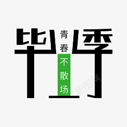 ai矢量模版下载ai免抠素材_88icon https://88icon.com ai矢量模版下载 中学 毕业季 艺术字 字体元素