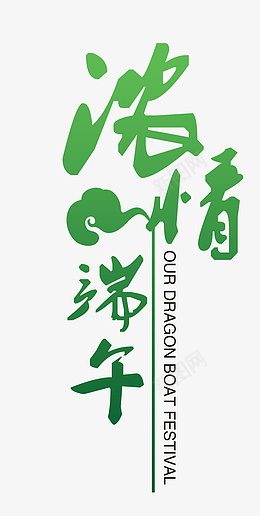 端午节字体设计浓情端午端午节png免抠素材_88icon https://88icon.com 端午节字体设计 浓情端午 端午节促销 素材