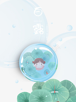 白露节气海报png免抠素材_88icon https://88icon.com 白露 节气 露珠 荷叶