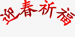 迎春祈福春节喜庆红色福字png免抠素材_88icon https://88icon.com 春节 喜庆 中式 传统