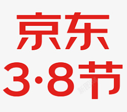 京东三八节38节妇女节logo女王节素材