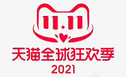 2018双十一天猫2021双十一全球狂欢季图标