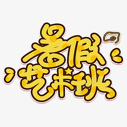 暑假艺术班字体免扣png免抠素材_88icon https://88icon.com 字体 暑假班 艺术 黄色