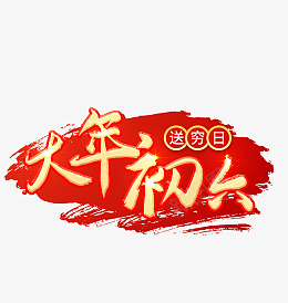 2022虎年大年初六艺术字节日png免抠素材_88icon https://88icon.com 2022 虎年 大年初六 艺术字节日