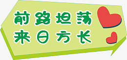 前路坦荡来日方长ai免抠素材_88icon https://88icon.com 手举牌 绿色 可爱 异形