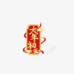 新年春节大年初五艺术字素材