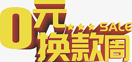 0元换购周标题png免抠素材_88icon https://88icon.com 0元换购周 标题 珠宝 元素 换购