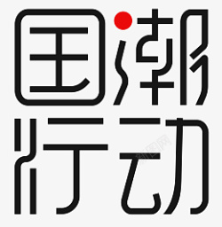 国潮行动红色字效素材