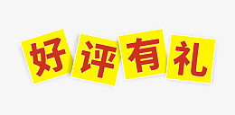 好评有礼字体png免抠素材_88icon https://88icon.com 好评 有礼 字体 红色