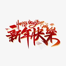 2022虎年艺术字新年快乐png免抠素材_88icon https://88icon.com 2022 虎年 艺术字 新年快乐