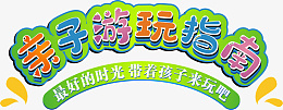 亲子游玩指南png免抠素材_88icon https://88icon.com 亲子 游玩 指南 PNG