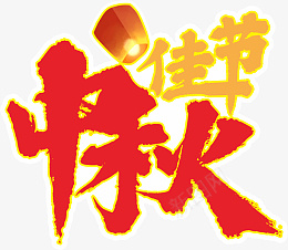 中国风红色中秋佳节艺术字体png免抠素材_88icon https://88icon.com 中国风 中秋节日 素 红色 中秋佳节 艺术字体