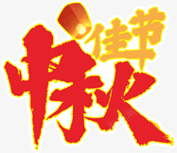 中国风红色中秋佳节艺术字体素材