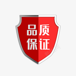 品质保证红色盾牌标签png免抠素材_88icon https://88icon.com 品质 打标 标签 正品 电商 盾牌 红色 质保 质量