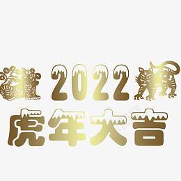 虎年快乐2022png免抠素材_88icon https://88icon.com 字体 元素 2022 虎年