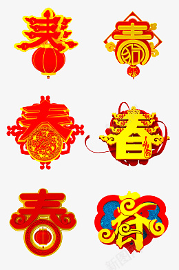 春节新年春字元素psd免抠素材_88icon https://88icon.com 春 春字体 春字元素 春节春字