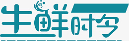 生鲜时令图片png免抠素材_88icon https://88icon.com 标签 标题 生鲜 卡通标题 时令生鲜