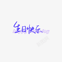 生日快乐手写生日中英文psd免抠素材_88icon https://88icon.com 手写 生日快乐 中文 字体素材