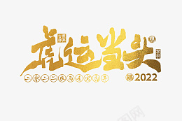 2022虎年金色虎运当头手写png免抠素材_88icon https://88icon.com 2022 虎年 金色 虎运 当头手写