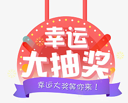 幸运大抽奖png免抠素材_88icon https://88icon.com 抽奖 活动 理财 矢量 金融