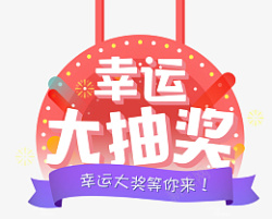 幸运大抽奖素材