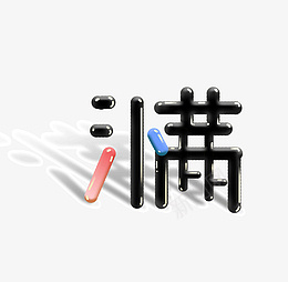 小满字体免抠元素psd免抠素材_88icon https://88icon.com 节日 小满 免抠 素材