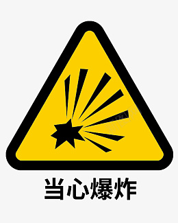 爆炸当心爆炸标志标识图标