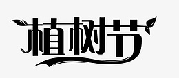 植树节艺术字体素材黑色png免抠素材_88icon https://88icon.com 植树节 艺术 字体 素材