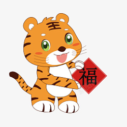 乖乖虎乖乖虎迎新年高清图片