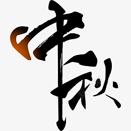 中秋毛笔字团圆国风psd免抠素材_88icon https://88icon.com 中秋 毛笔字 团圆 国风