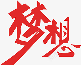 有梦想一起实现png免抠素材_88icon https://88icon.com 梦想 字体 字体设计 造梦