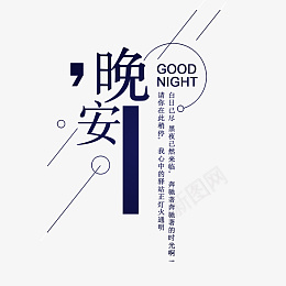 晚安设计感字体排版png免抠素材_88icon https://88icon.com 晚安 设计感 字体 排版