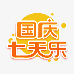 国庆七天乐创意艺术字体元素设计psd免抠素材_88icon https://88icon.com 国庆七天乐 创意 艺术字体 元素设计