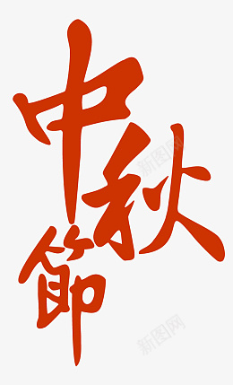 中秋节字体设计png免抠素材_88icon https://88icon.com 八月十五 中秋节 月亮 The Mid-Autumn Festival