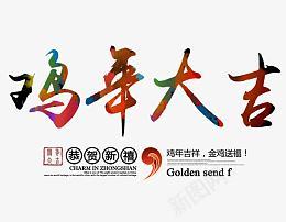 2017年鸡年大吉艺术字png免抠素材_88icon https://88icon.com 2017年 鸡年大吉 艺术字 恭贺新禧 金鸡送福 免费素材