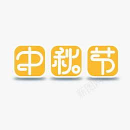 方格里的中秋节png免抠素材_88icon https://88icon.com 中秋节 字体 黄色 方格