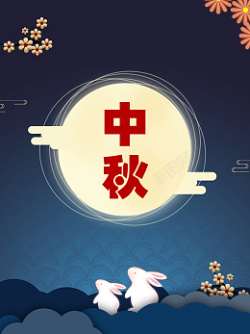 中秋节圆月玉兔背景海报海报