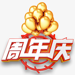 金色气球的周年庆艺术字png免抠素材_88icon https://88icon.com 感恩回馈 周年庆 艺术字 周年庆典 促销 让利 优惠 店庆