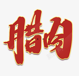 2022元宵节腊肉艺术字png免抠素材_88icon https://88icon.com 2022 元宵节 腊肉 艺术字