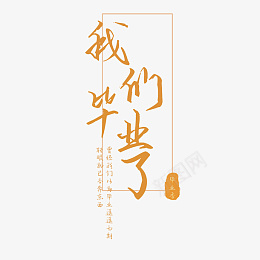 毕业季我们毕业了ai免抠素材_88icon https://88icon.com ai矢量模版下载 中学 毕业季 艺术字 字体元素